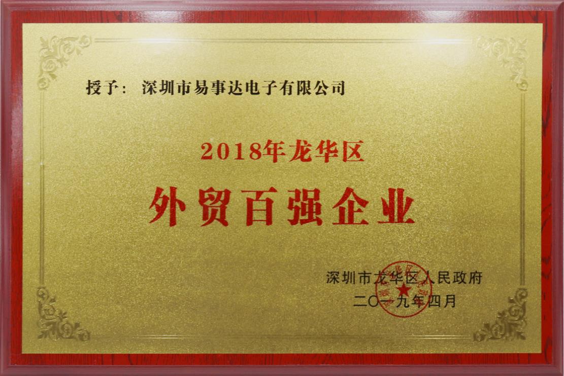 龍華區(qū)外貿(mào)百強企業(yè)（2018年）